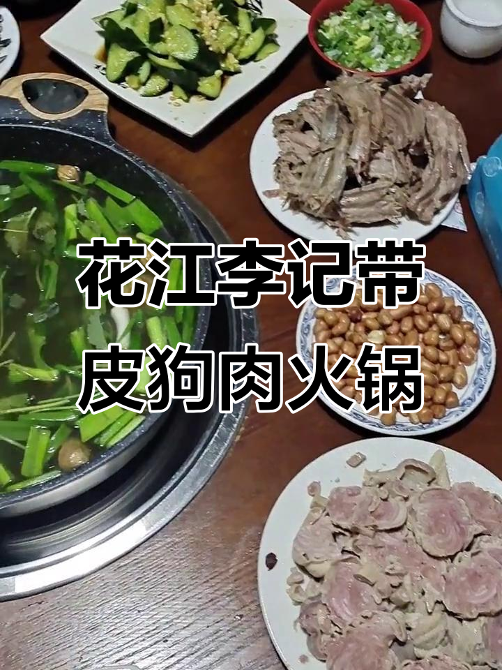 花江李记狗肉火锅,带你体验巷子里的美味