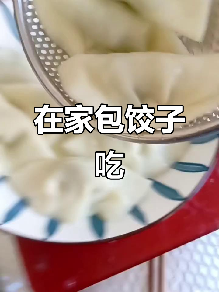 跟猛老虎在家包饺子,味道超赞!