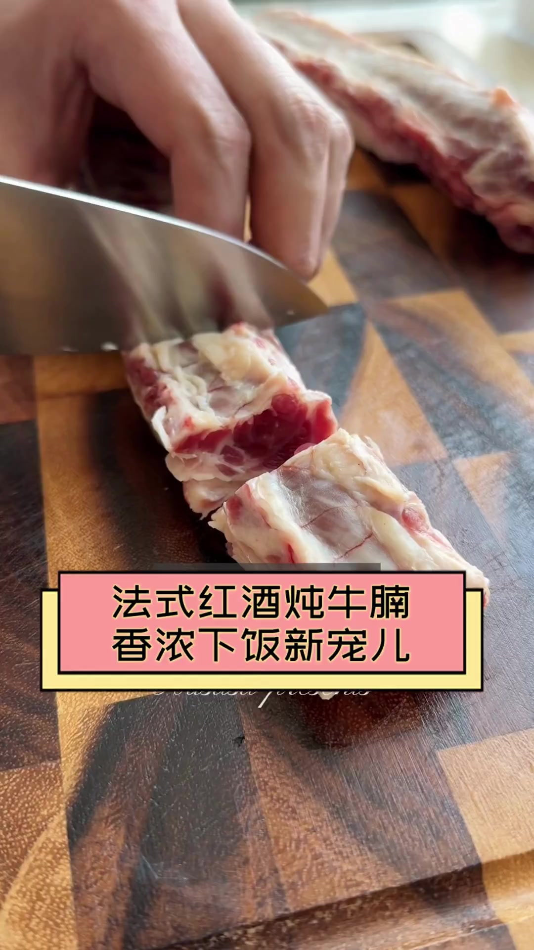 法式红酒炖牛腩,香浓下饭新宠儿