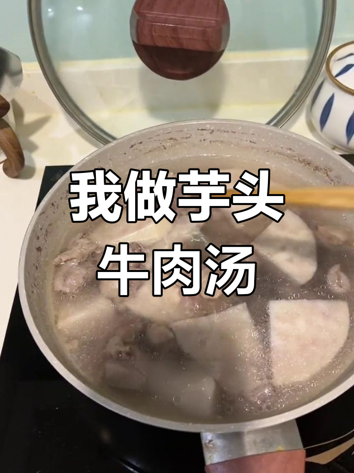妈妈,我做的牛肉汤超香!你吃不到哦
