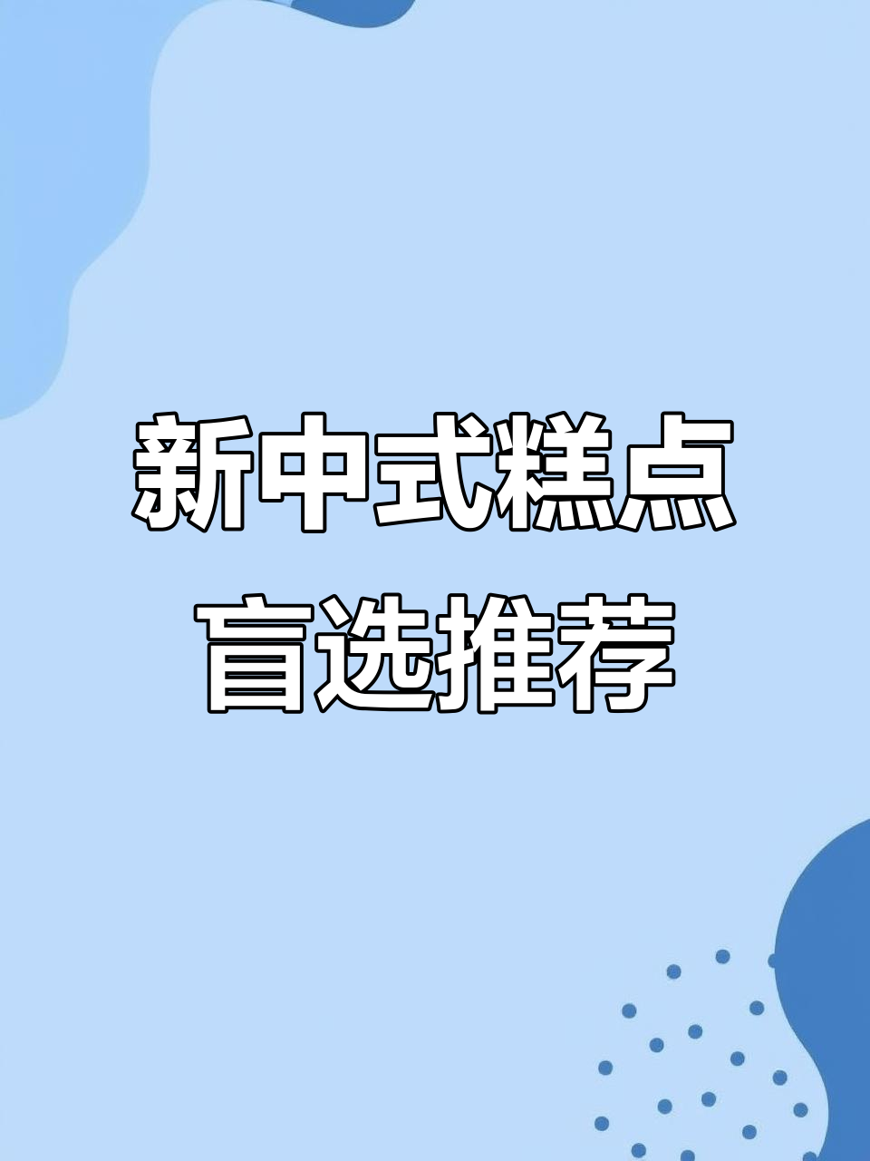 苏州凤凰街新中式糕点大测评，甜咸都有，盲选不踩雷