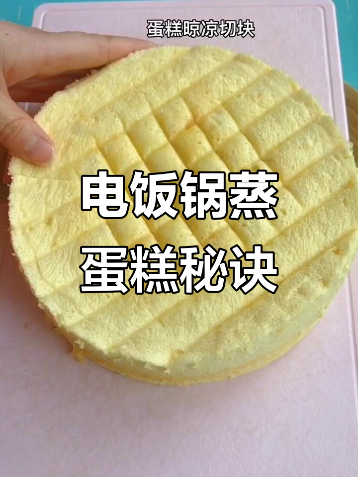 轻松蒸出完美蛋糕,电饭锅更易上手!