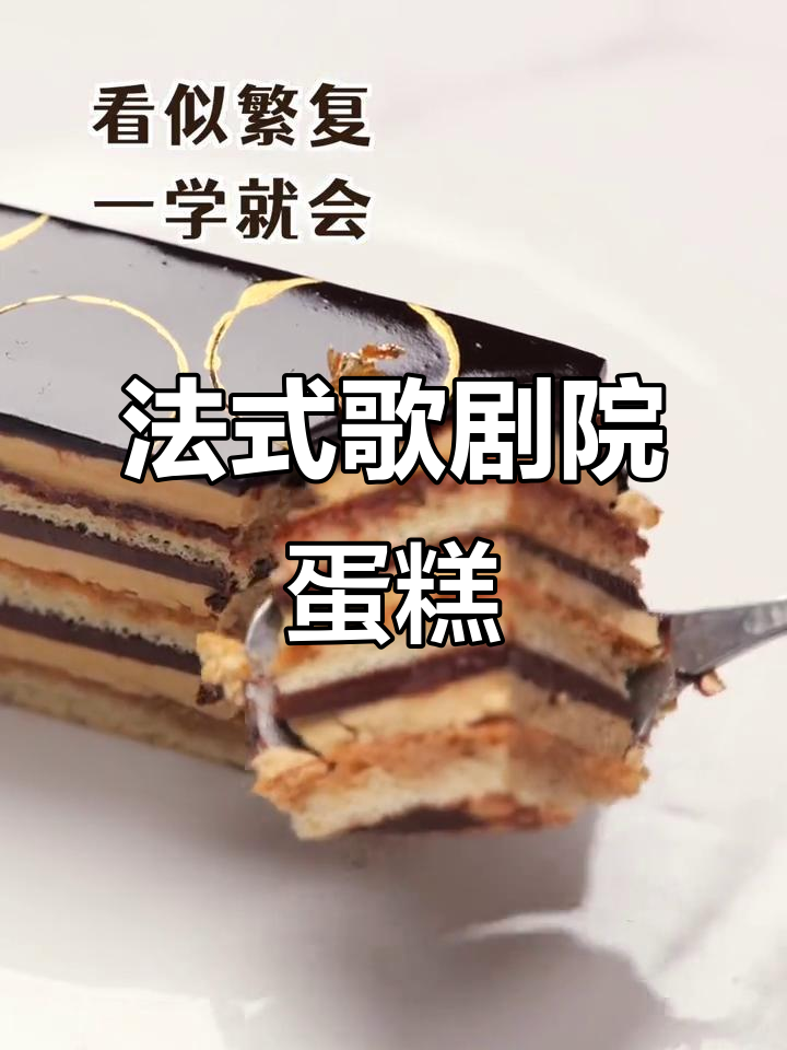歌剧院蛋糕：百年法甜，治愈系美味！