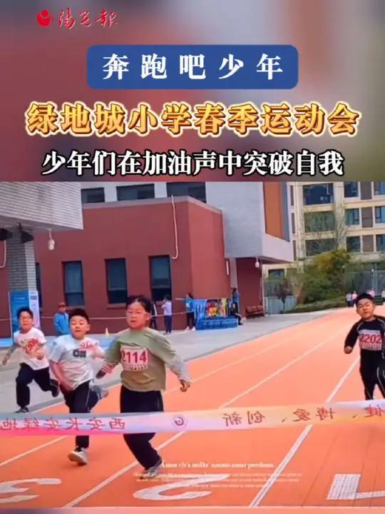 绿地城小学春季运动会,少年们在加油声中突破自我!