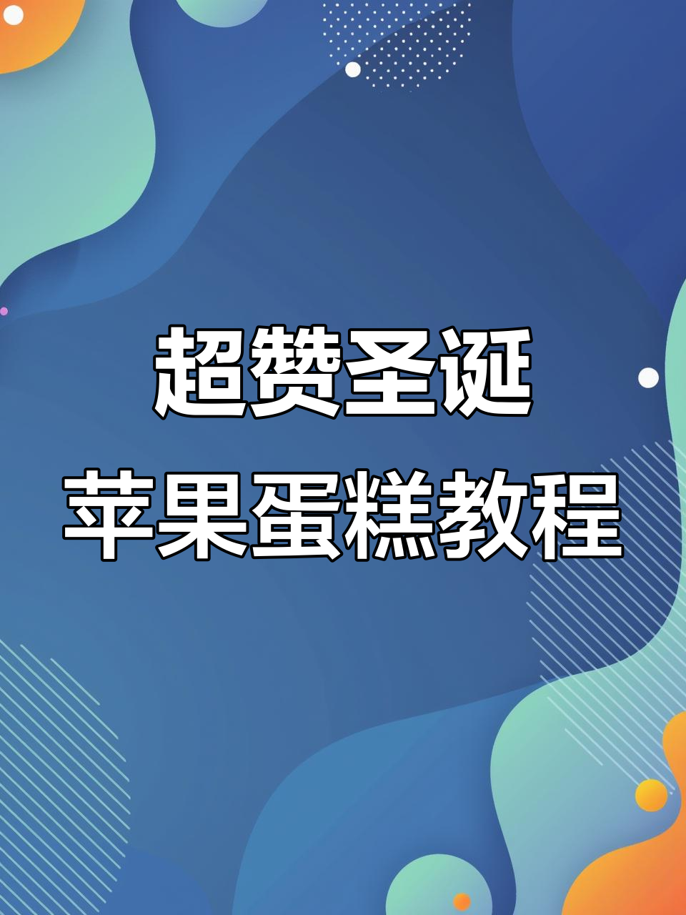 圣诞苹果蛋糕制作全攻略,草莓果酱夹心奶油超绝风味
