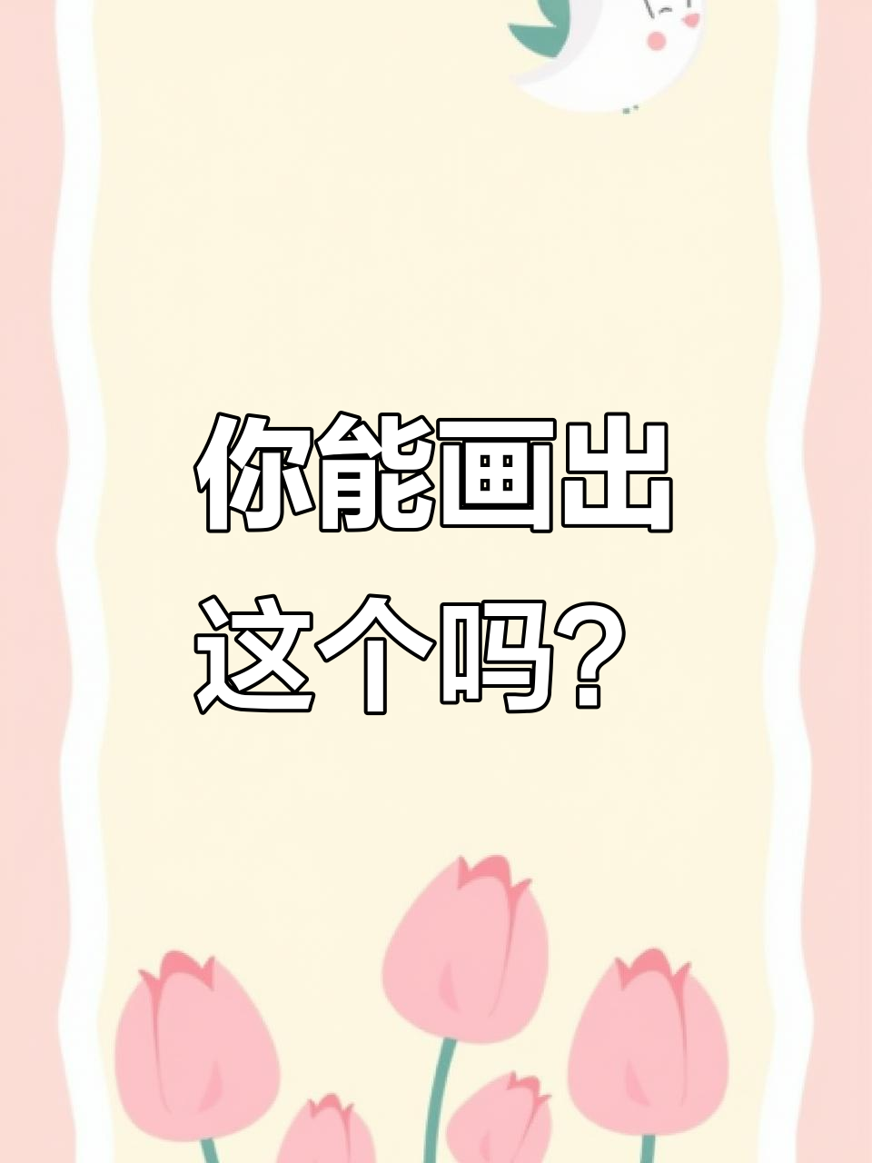 这次画的表情包,你们绝对找不到也画不出来!