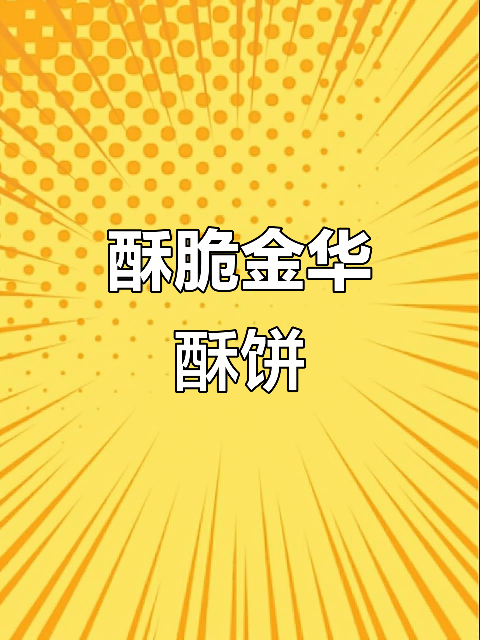 金华酥饼:口感酥脆,肥而不腻的独特美味