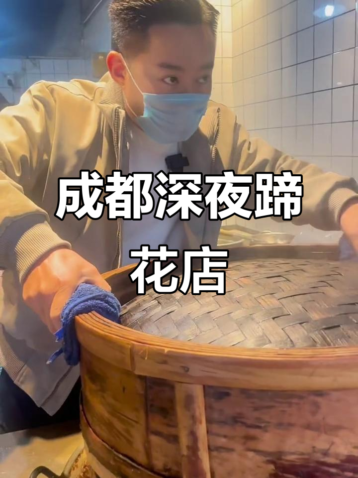 成都24小时营业蹄花店，蒸菜品种丰富，晚餐必试美味