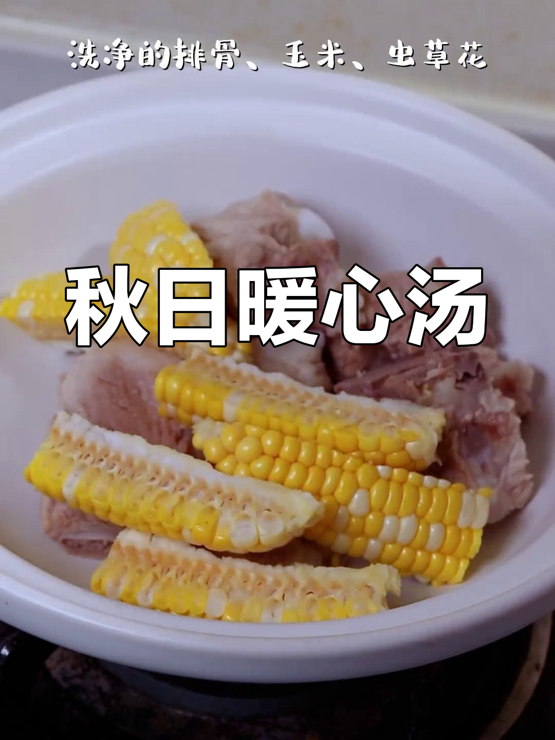 秋季必备玉米排骨汤,鲜美滋补,温暖又开胃!
