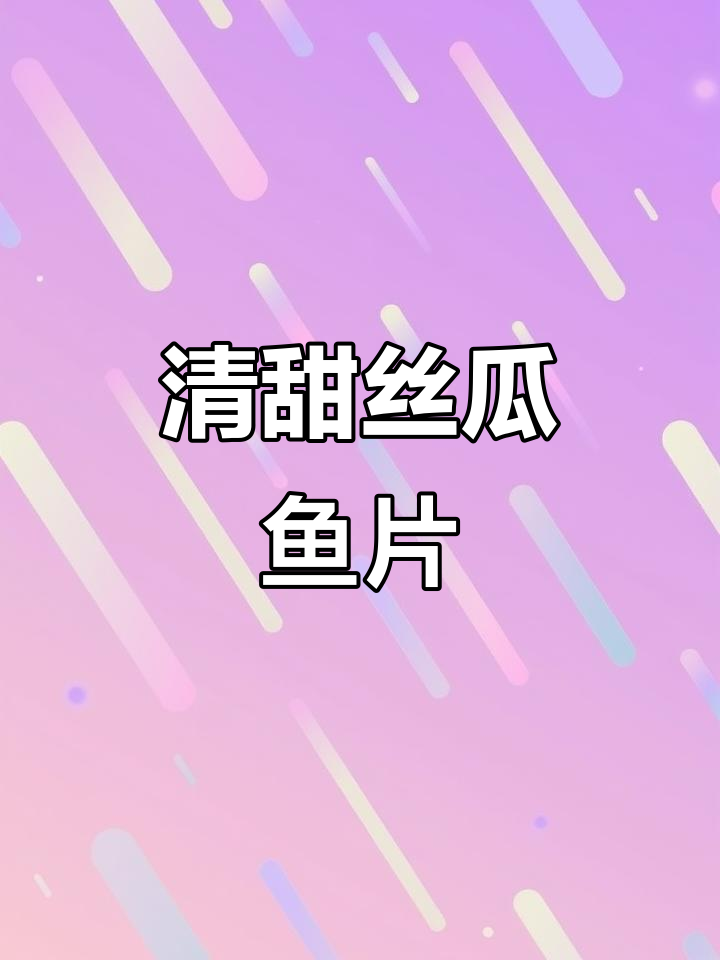 丝瓜鱼片,营养又美味!孕产期必试的清淡食谱