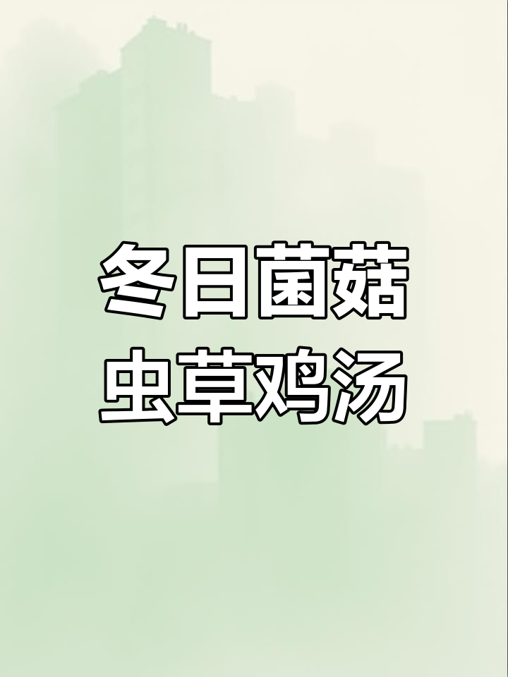 冬季滋补汤,虫草花与猴头菇炖鸡汤