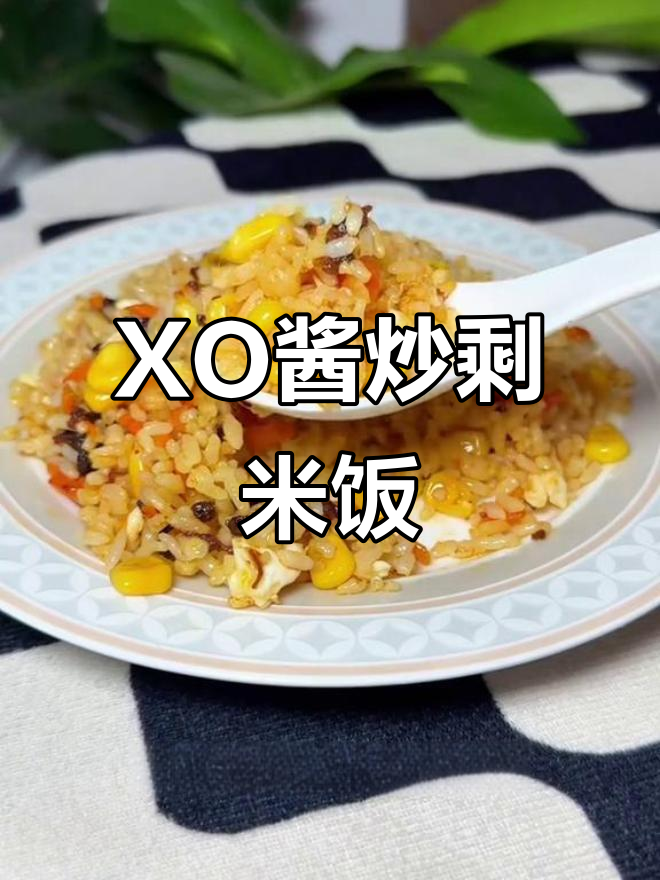 隔夜饭变美味,XO酱炒饭轻松搞定!