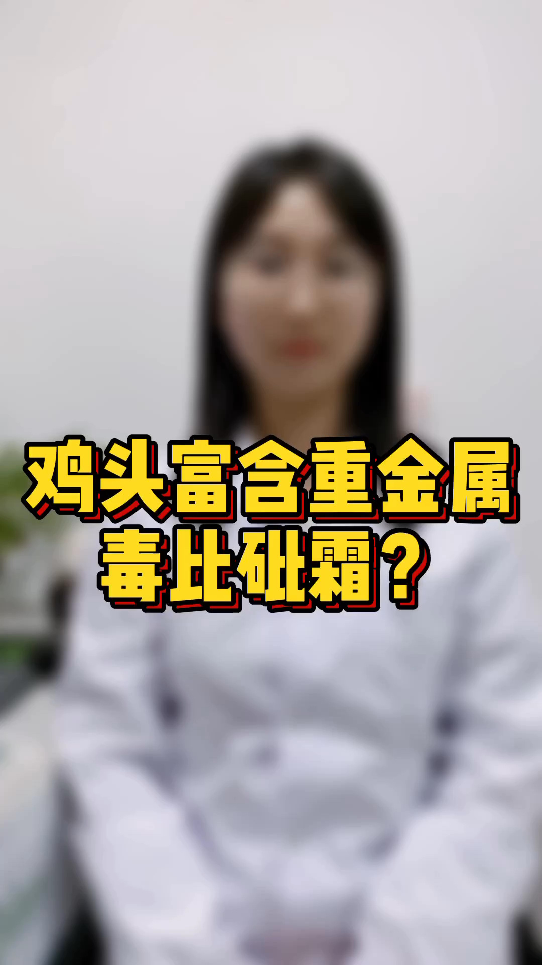 鸡头富含重金属,毒比砒霜