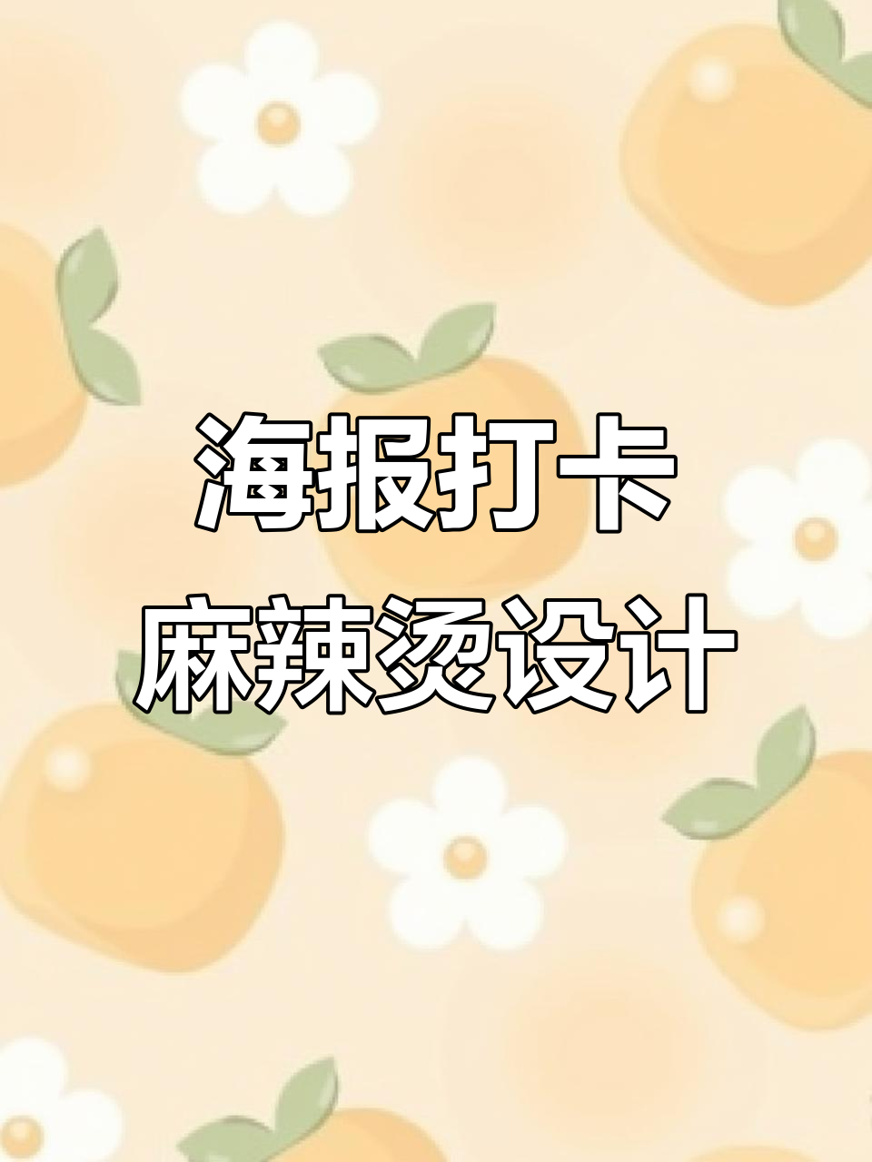 老板，你的麻辣烫海报设计来啦！快来看看这款创意十足的海报