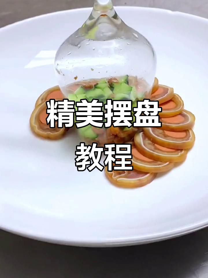 创意美食摆盘技巧大揭秘,精致做法轻松学会