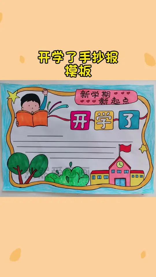 开学了手抄报模板,新学期新起点手抄报,线稿原图可打印 