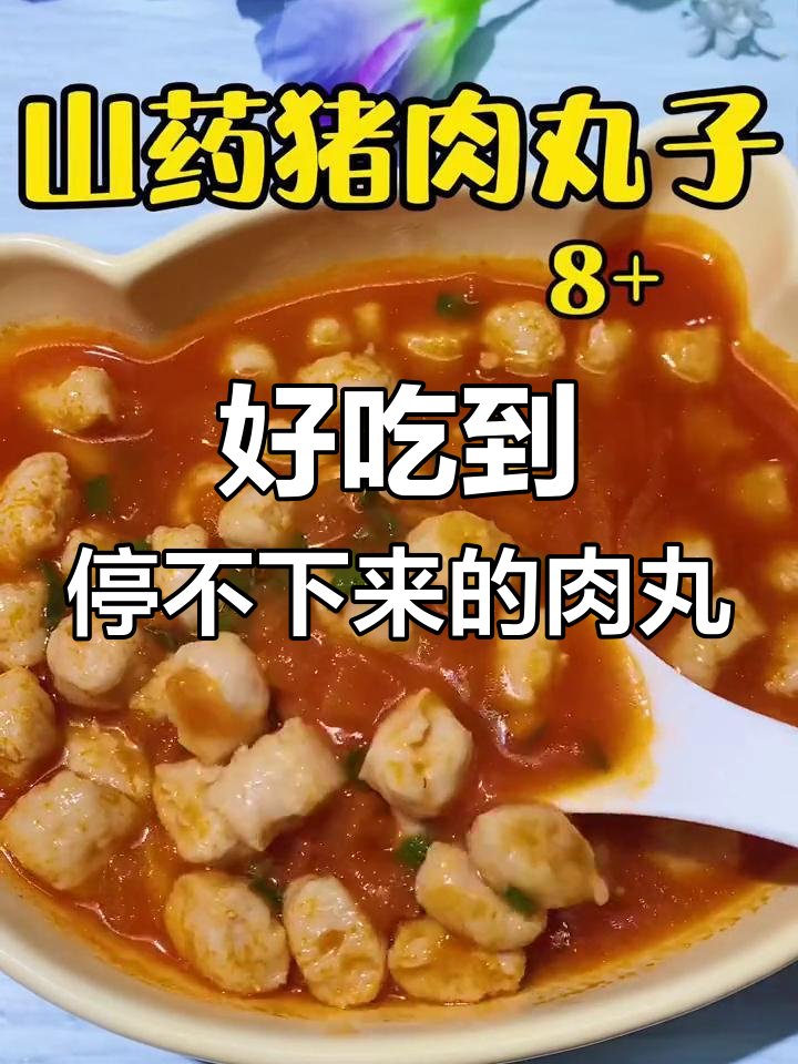 猪肉山药丸子,一口接一口停不下来!