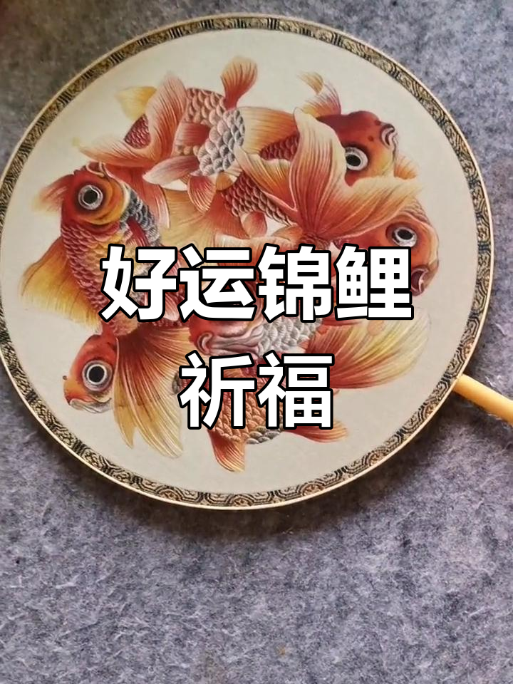 画一把好运招财鱼,愿疫情早日过去