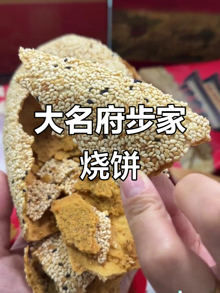 香辣口感,大名府步家烧饼让你停不下来