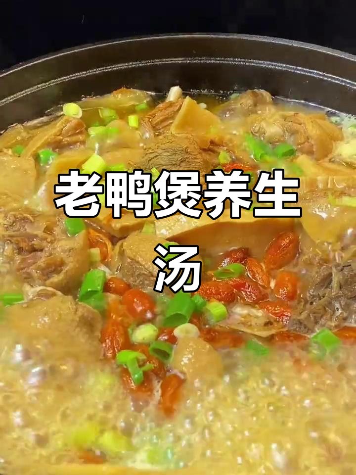 笋干老鸭汤，滋补美味，适合全家共享
