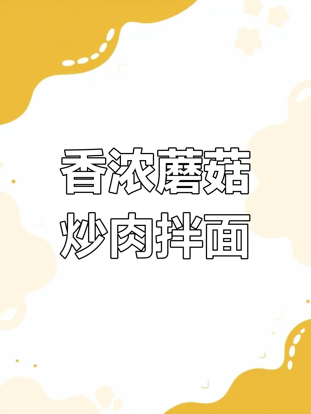 圆蘑菇炒肉拌面,香气扑鼻让人停不下来