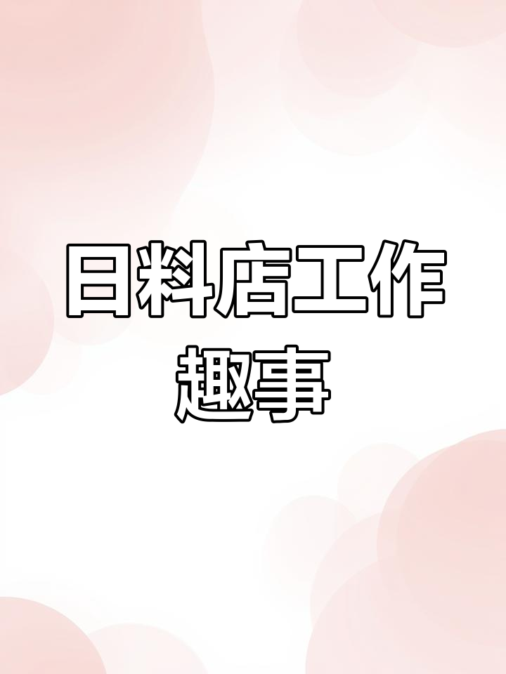 寿司师傅的真实生活:早起、赶拍,光脚骑电动车的搞笑日常