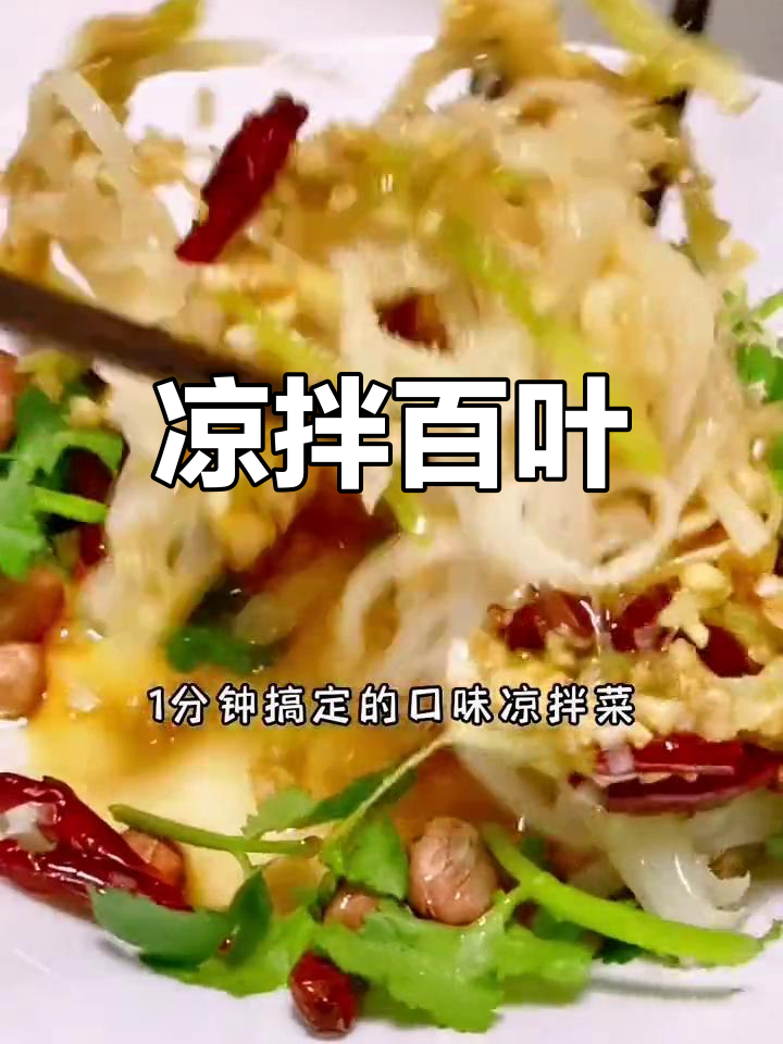 凉拌百叶,简单美味,减脂必备!