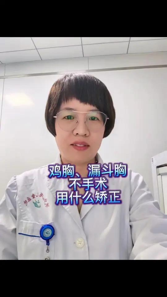 鸡胸、漏斗胸困扰孩子的心理、生理,不手术可以矫正吗?是可以的,比如尝试用矫正器或吸盘