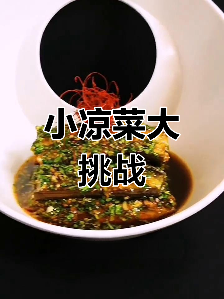 刺激味蕾的冷菜,快来试试!
