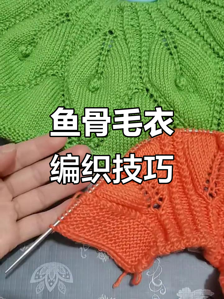 鱼骨毛衣教程：从门禁边到树叶部分的织法详解