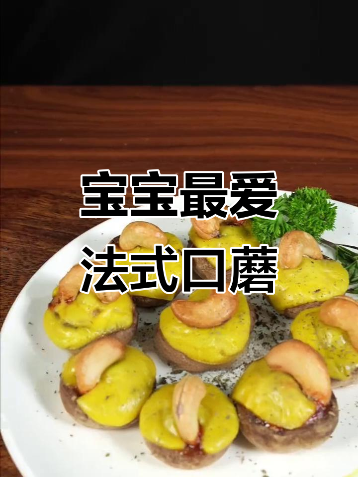 口蘑新做法,软糯香甜,宝宝吃了停不下来!