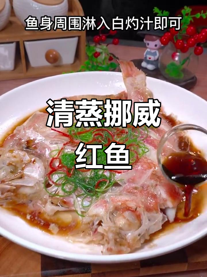 挪威红鱼清蒸做法,鲜美无刺,原汁原味尽享美味