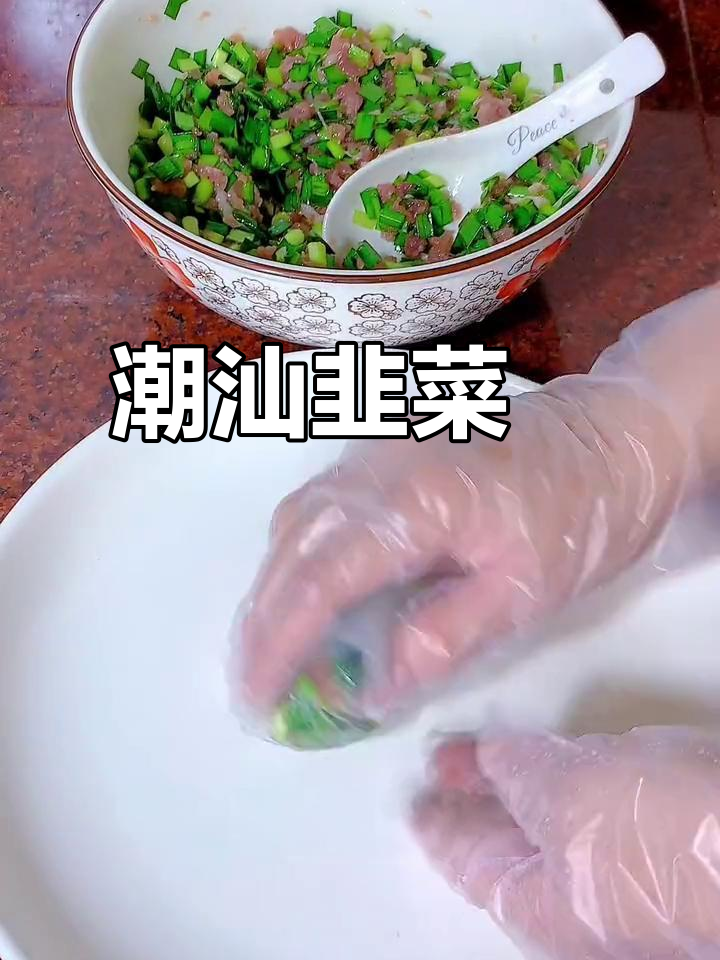 潮汕经典韭菜粿，美味不容错过
