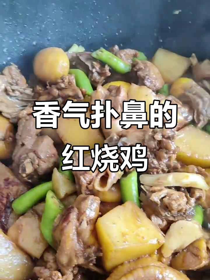 这锅红烧鸡,鸡肉嫩滑、板栗土豆香甜,拌饭吃绝了!