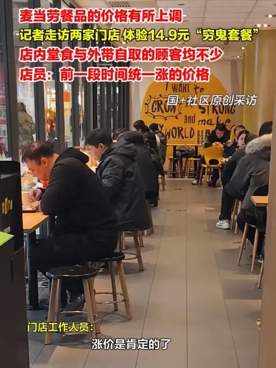 麦当劳餐品的价格有所上调。1月5日,记者走访石家庄两家门店,体验14.9元“经济套餐”,店