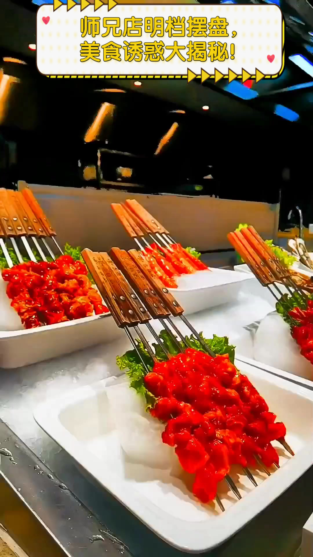 师兄店明档摆盘,美食诱惑大揭秘!