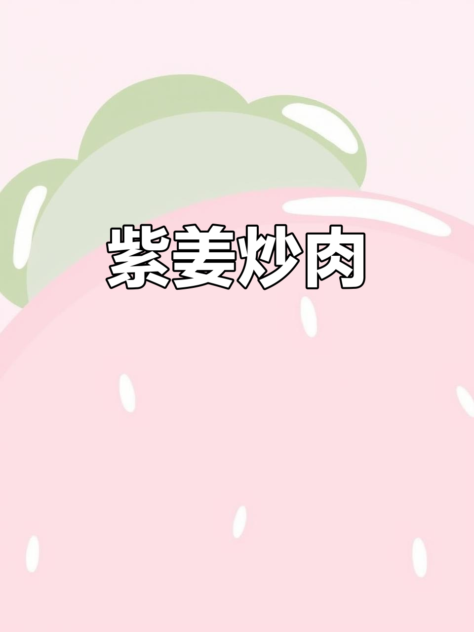 夏季开胃仔姜炒肉,川渝风味小炒瘦肉