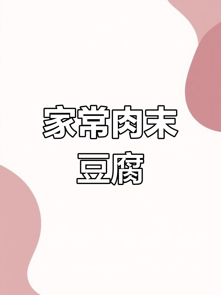 肉末豆腐家常做法,简单又美味