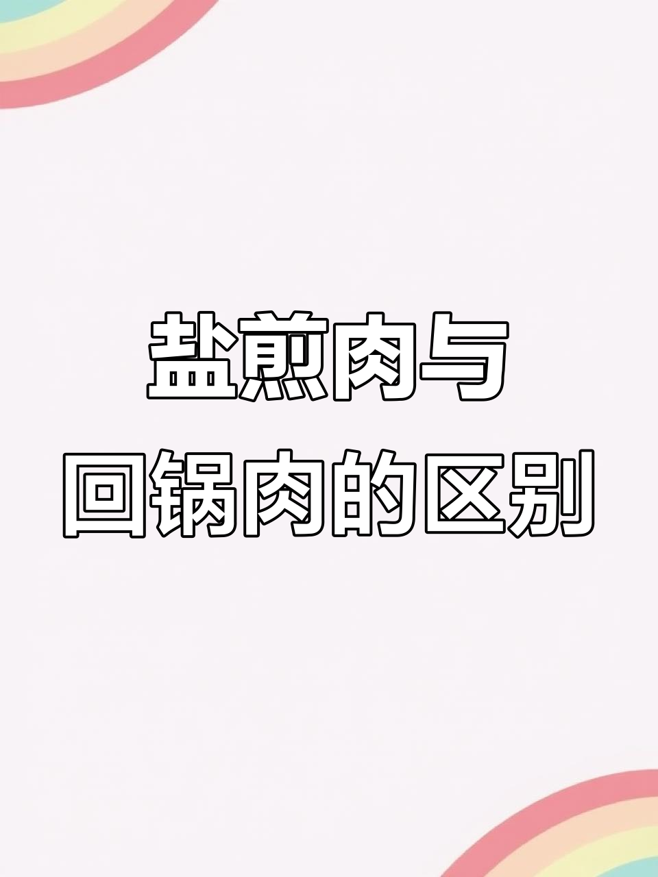 盐煎肉和回锅肉的差别,看完视频你就懂了