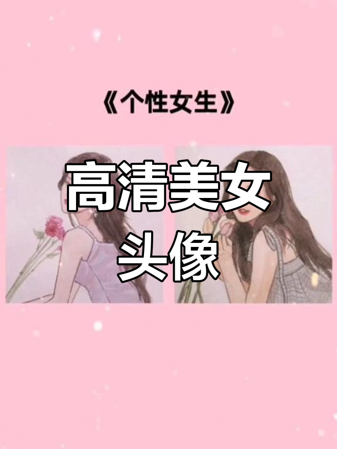 女生头像精选