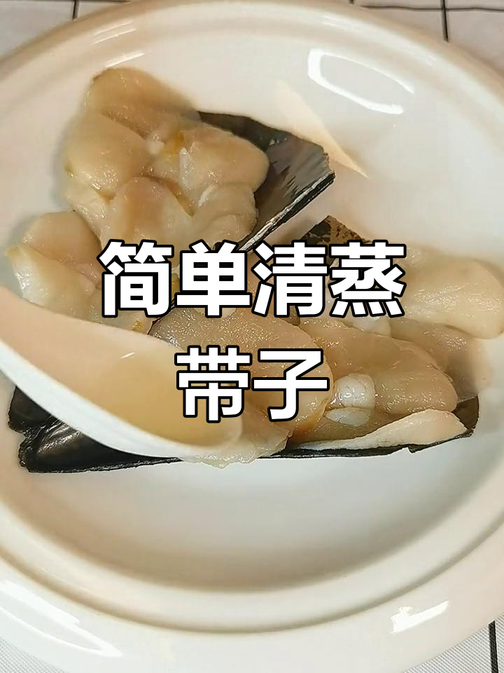 清蒸带子处理与烹饪技巧,轻松学做潮汕美味