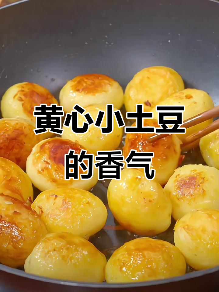 湖北恩施黄心小土豆,烤出奶香和甜味,空气炸锅必备美味