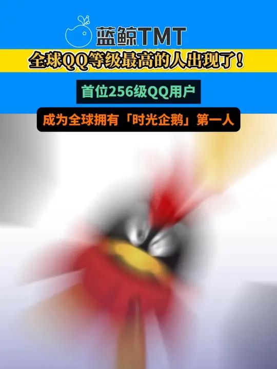 腾讯半夜发文，只为了全球QQ等级最高的人 首位256级QQ用户成为全球拥有“时光企鹅”图标