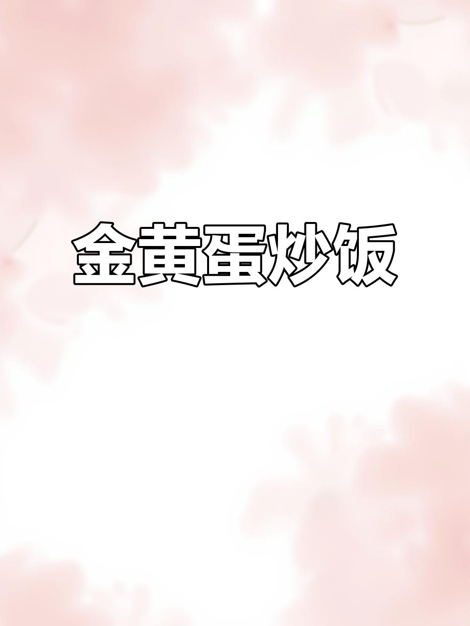 晚餐快手蛋炒饭,金黄香浓,孩子一口气吃两大碗!