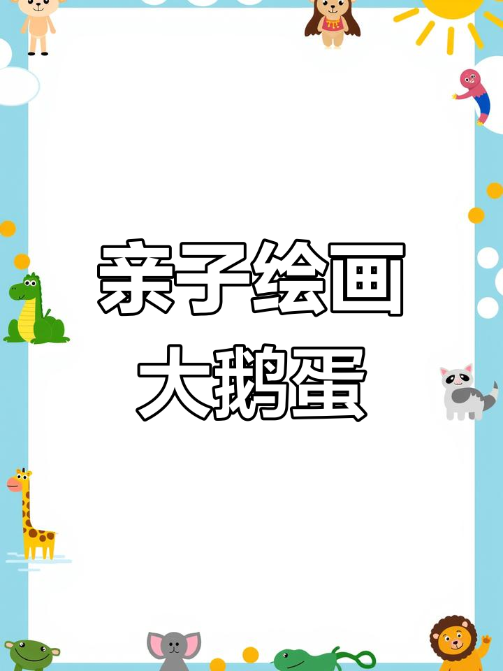 清明时节,和孩子一起画大鹅蛋