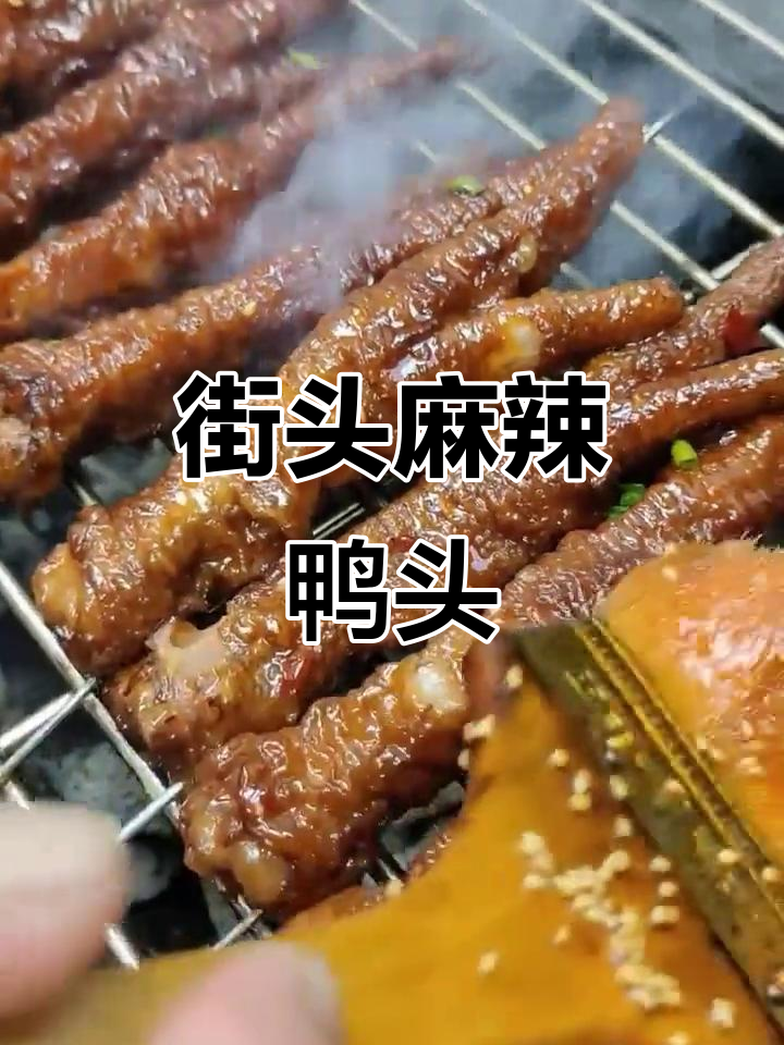 街边麻辣鸭头烧烤,简单又过瘾!