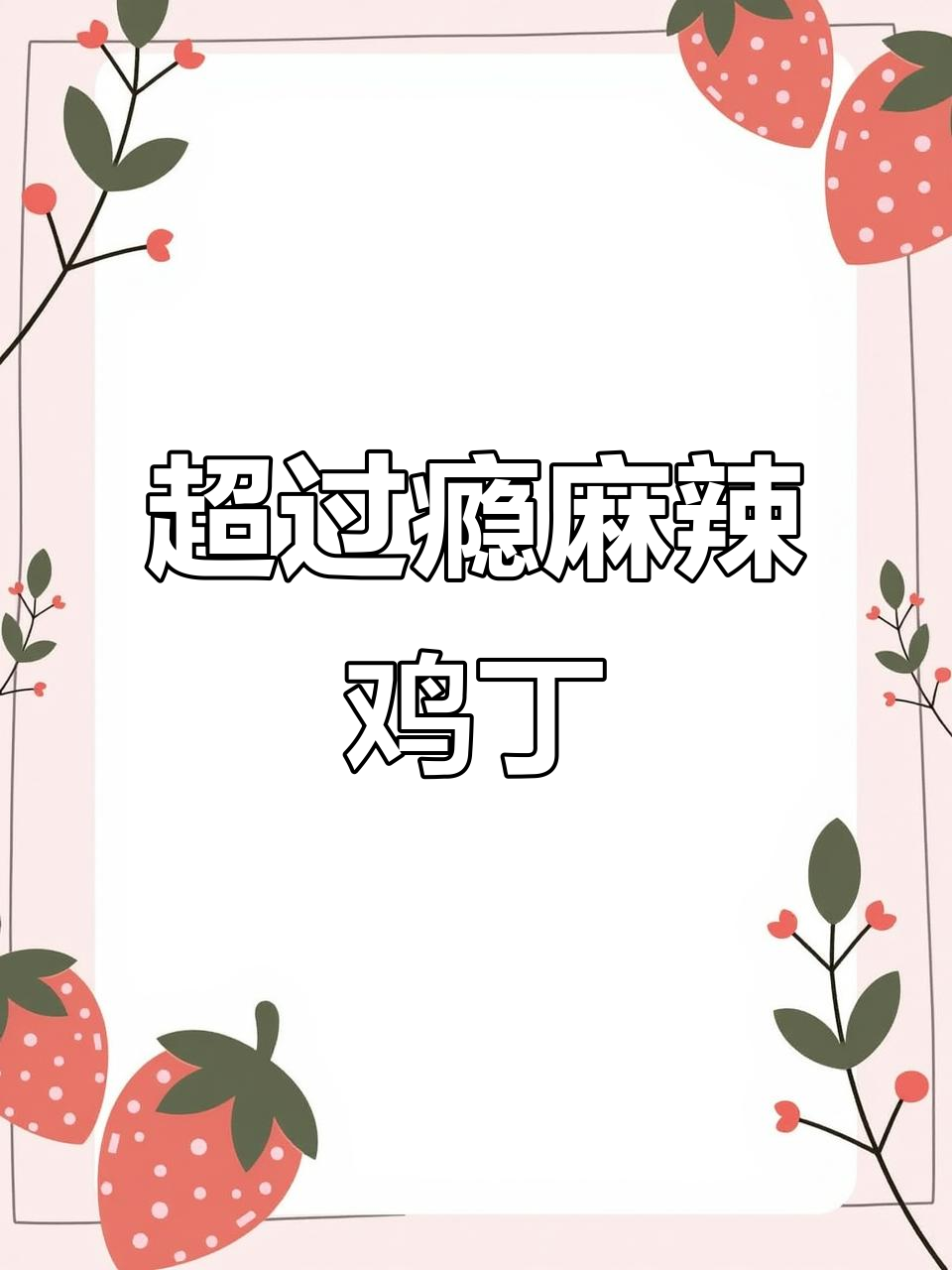 麻辣鲜香鸡胸肉,简单几步教你做超下饭的麻辣鸡丁