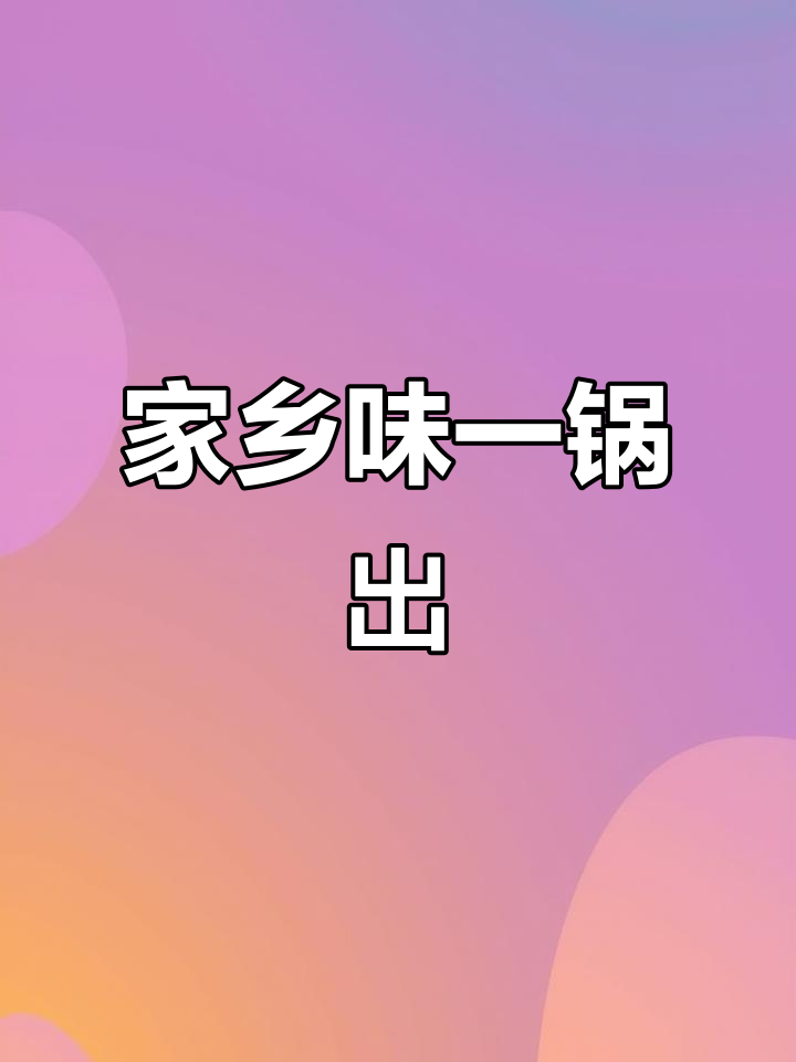 一锅炖排骨,土豆南瓜豆角全搞定!