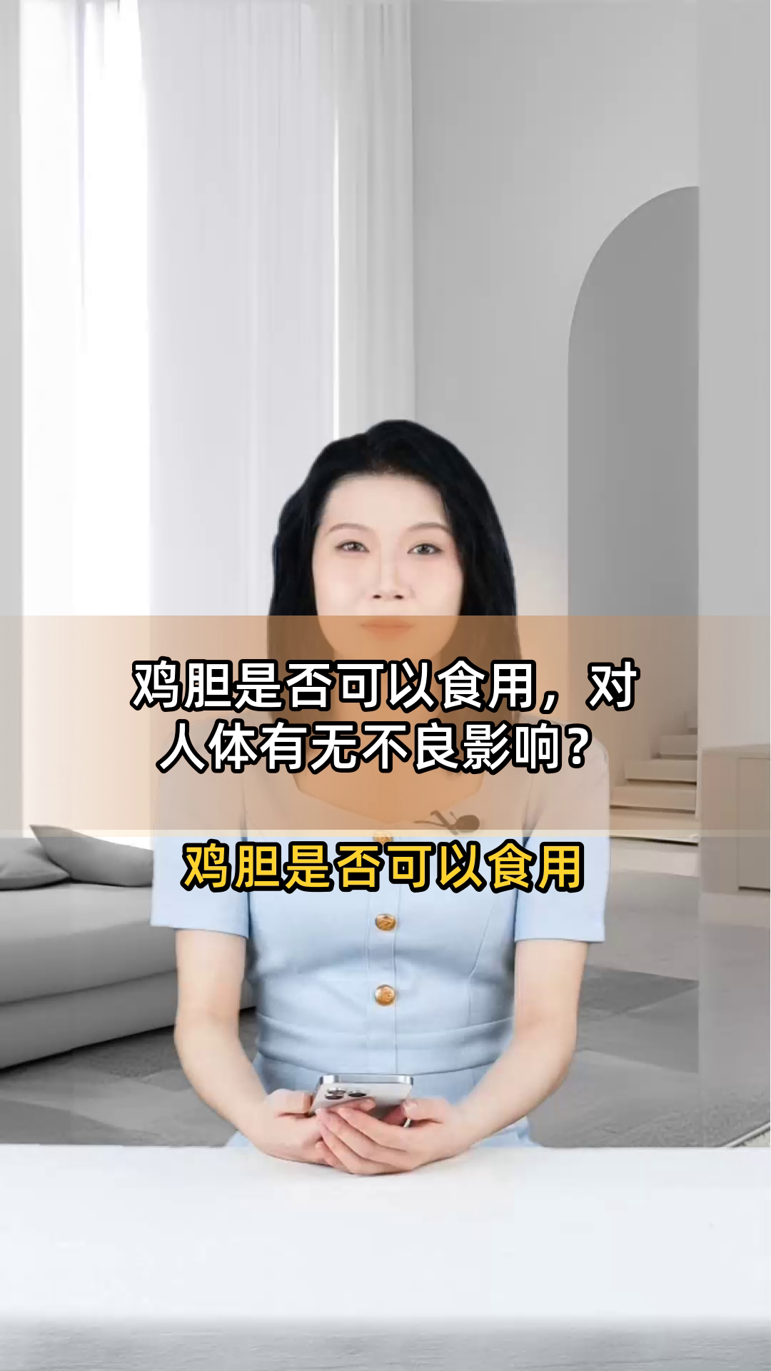 鸡胆是否可以食用,对人体有无不良影响?