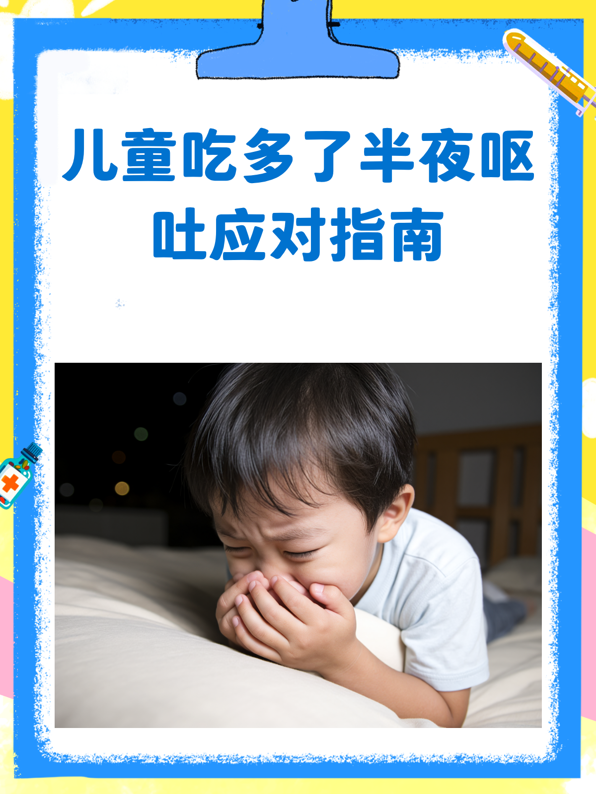 儿童吃多了半夜呕吐别急,这样处理!
